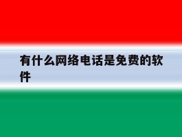 有什么网络电话是免费的软件
