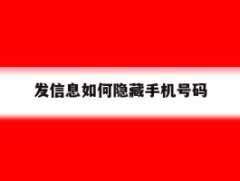 发信息如何隐藏手机号码