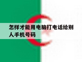 怎样才能用电脑打电话给别人手机号码