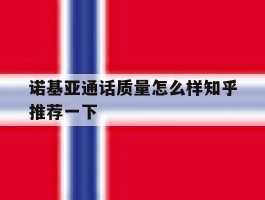 诺基亚通话质量怎么样知乎推荐一下的简单介绍