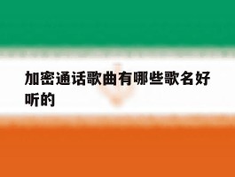 加密通话歌曲有哪些歌名好听的