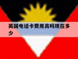 英国电话卡费用高吗现在多少