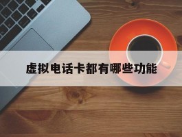 虚拟电话卡都有哪些功能