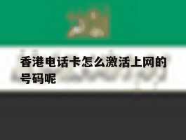 香港电话卡怎么激活上网的号码呢