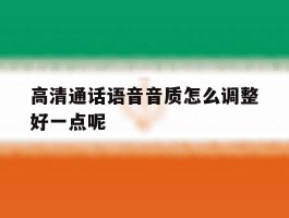 高清通话语音音质怎么调整好一点呢