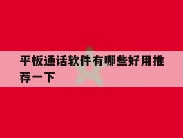 平板通话软件有哪些好用推荐一下