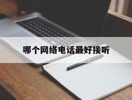 哪个网络电话最好接听
