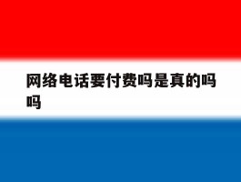 网络电话要付费吗是真的吗吗