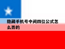 隐藏手机号中间四位公式怎么弄的