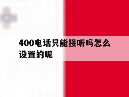 400电话只能接听吗怎么设置的呢