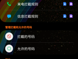 网络电话怎么取消拦截电话号码