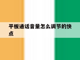 平板通话音量怎么调节的快点