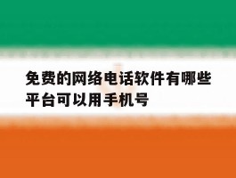 免费的网络电话软件有哪些平台可以用手机号