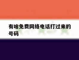 有啥免费网络电话打过来的号码