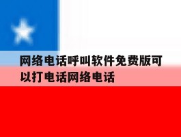 包含网络电话呼叫软件免费版可以打电话网络电话的词条
