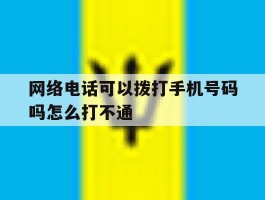 网络电话可以拨打手机号码吗怎么打不通