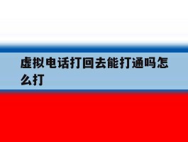 虚拟电话打回去能打通吗怎么打