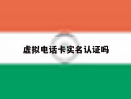 虚拟电话卡实名认证吗