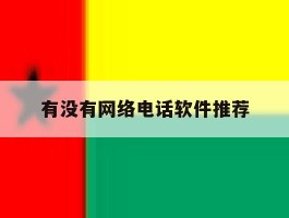 有没有网络电话软件推荐