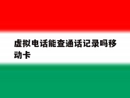 虚拟电话能查通话记录吗移动卡