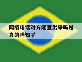 网络电话对方能查出来吗是真的吗知乎