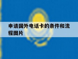 申请国外电话卡的条件和流程图片