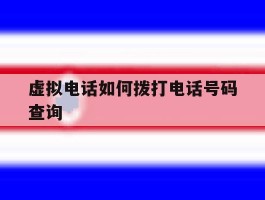 虚拟电话如何拨打电话号码查询