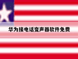 华为接电话变声器软件免费