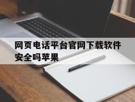 网页电话平台官网下载软件安全吗苹果