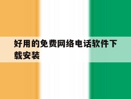 好用的免费网络电话软件下载安装的简单介绍