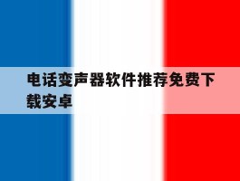 电话变声器软件推荐免费下载安卓