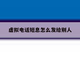 虚拟电话短息怎么发给别人
