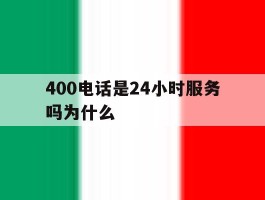 400电话是24小时服务吗为什么
