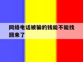 网络电话被骗的钱能不能找回来了