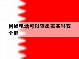 网络电话可以查出实名吗安全吗
