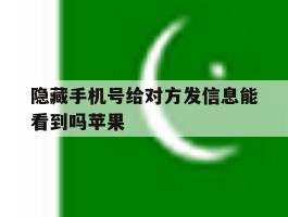 包含隐藏手机号给对方发信息能看到吗苹果的词条