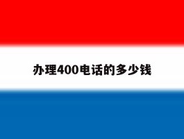 办理400电话的多少钱