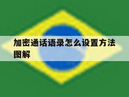 加密通话语录怎么设置方法图解的简单介绍