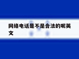网络电话是不是合法的呢英文