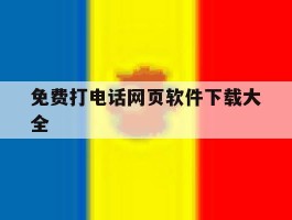 免费打电话网页软件下载大全