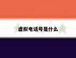 虚拟电话号是什么
