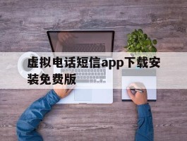 虚拟电话短信app下载安装免费版