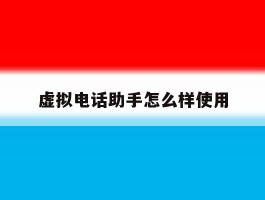 虚拟电话助手怎么样使用