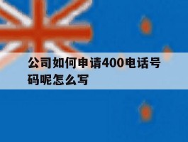 公司如何申请400电话号码呢怎么写
