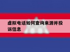 虚拟电话如何查询来源并投诉信息