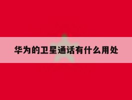 华为的卫星通话有什么用处