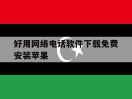 好用网络电话软件下载免费安装苹果