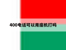 400电话可以用座机打吗