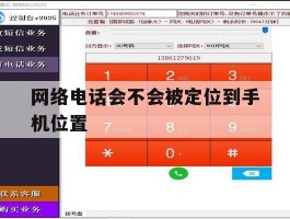 网络电话会不会被定位到手机位置