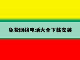 免费网络电话大全下载安装